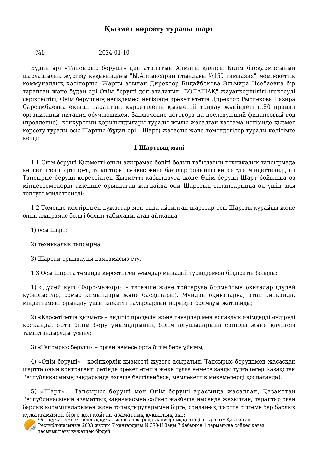 1-4 сынып Қызмет көрсету жөніндегі келісім шарт 2024