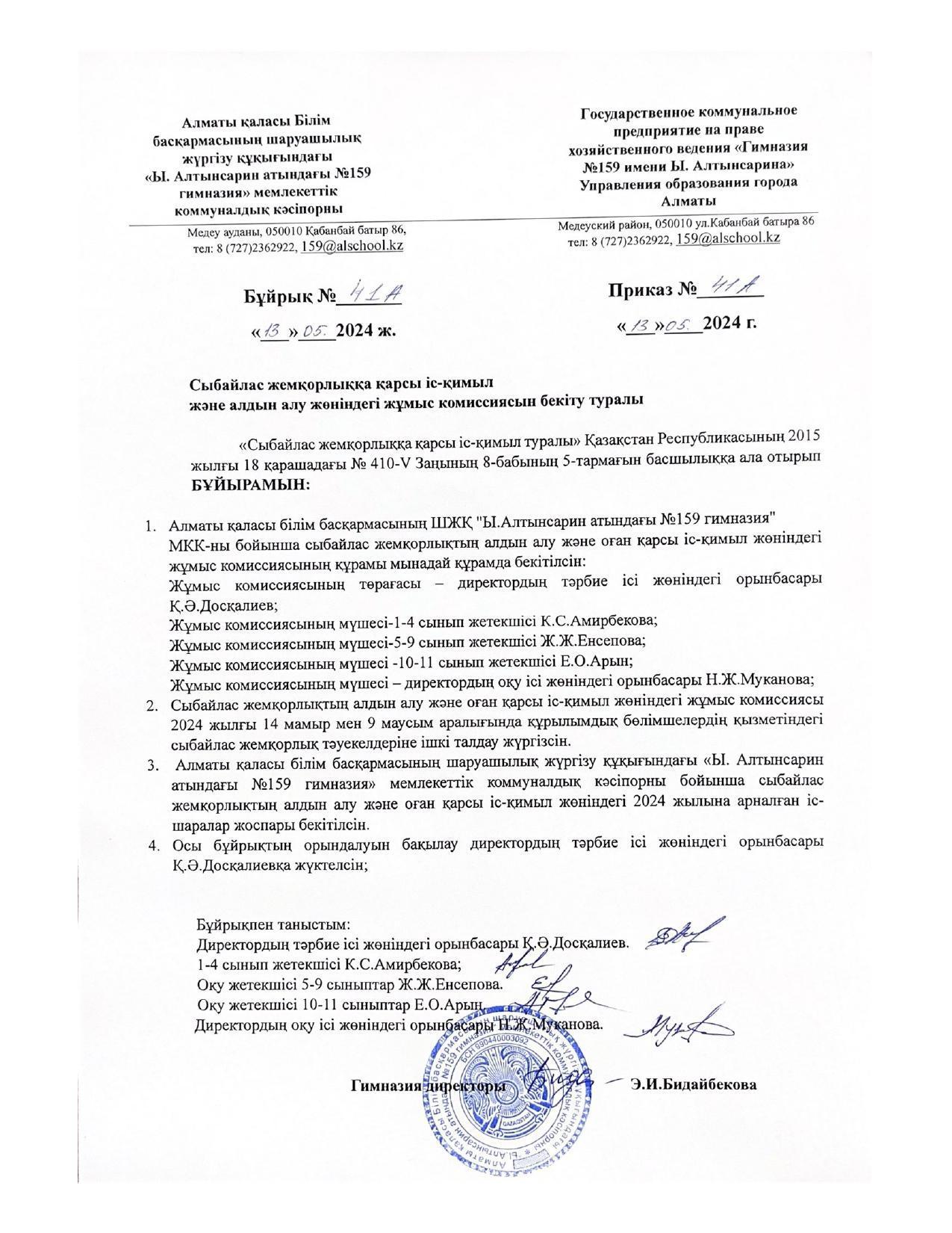 Сыбайлас жемқорлыққа қарсы іс-қимыл  және алдын алу жөніндегі жұмыс комиссиясын бекіту туралы