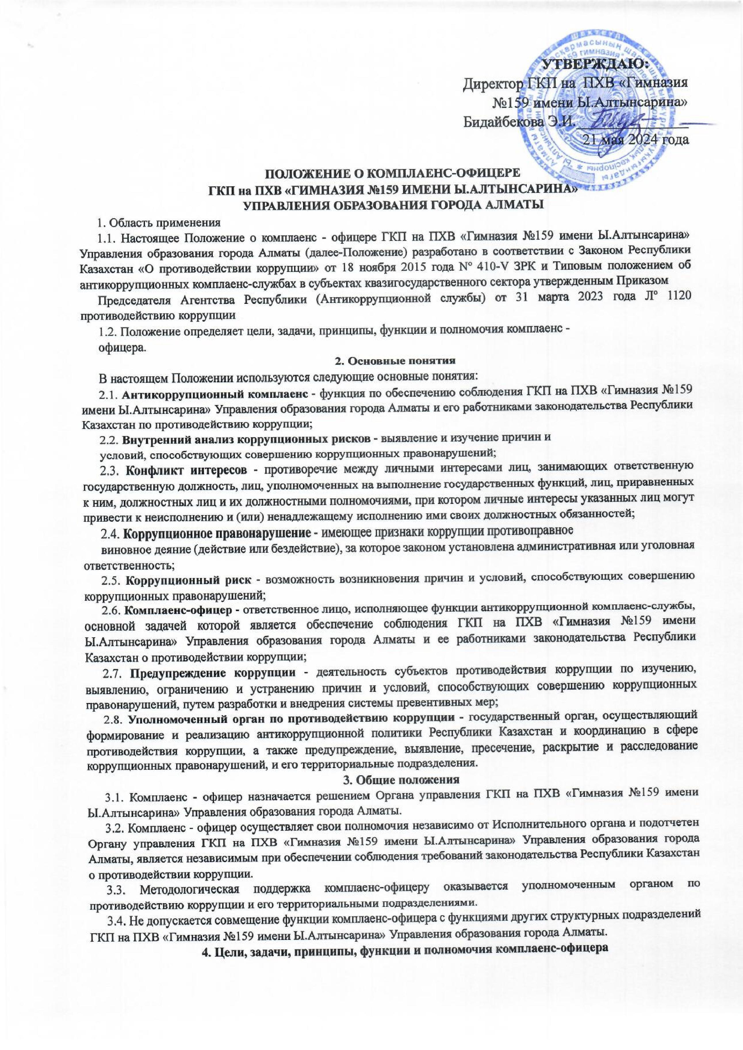 ПОЛОЖЕНИЕ О КОМПЛАЕНС-ОФИЦЕРЕ