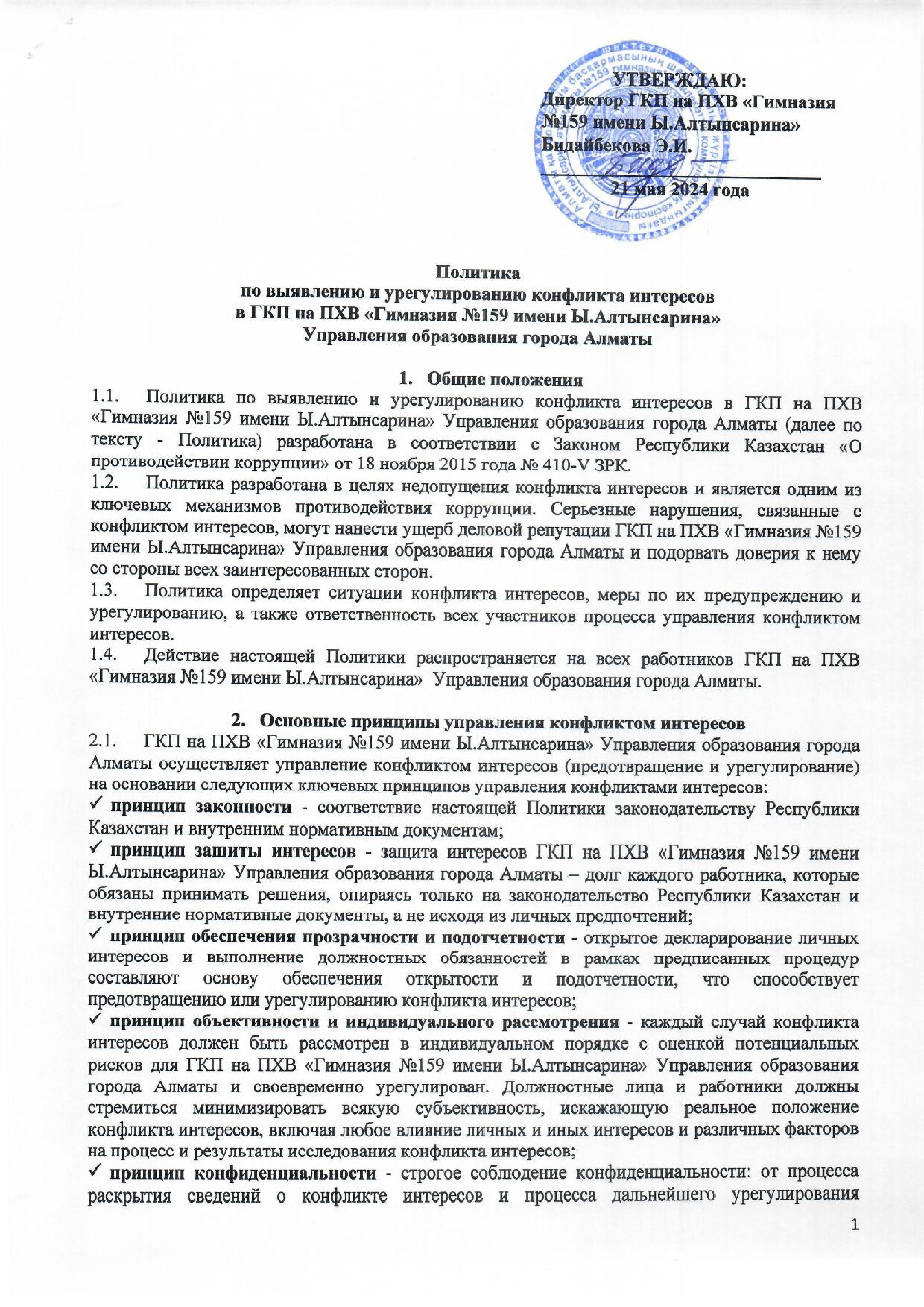 Политика  по выявлению и урегулированию конфликта интересов