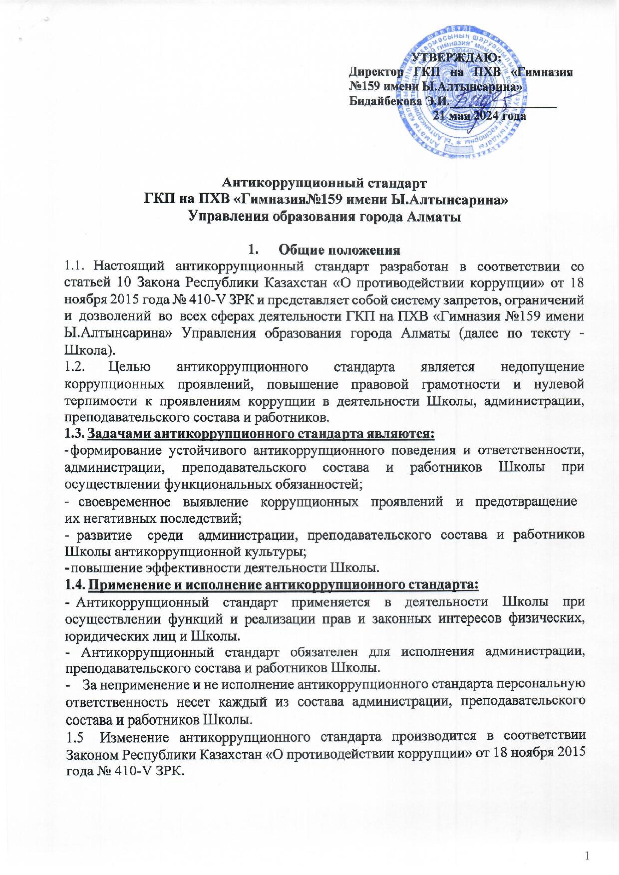 Антикоррупционный стандарт