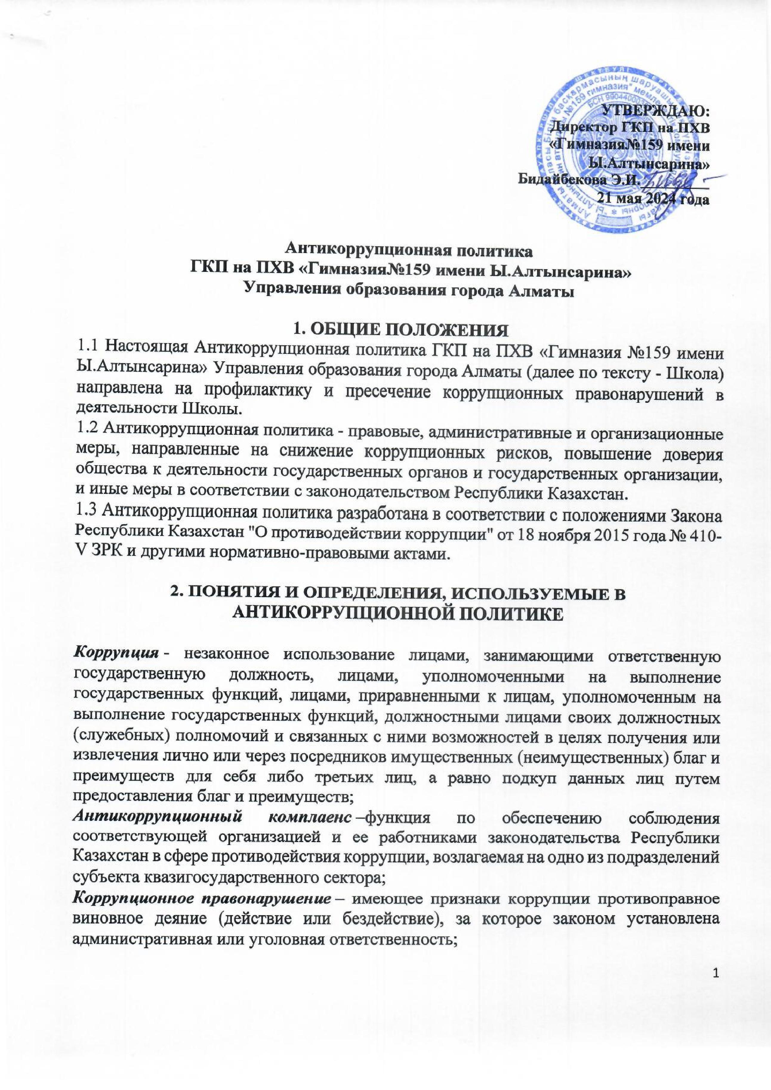 Антикоррупционная политика