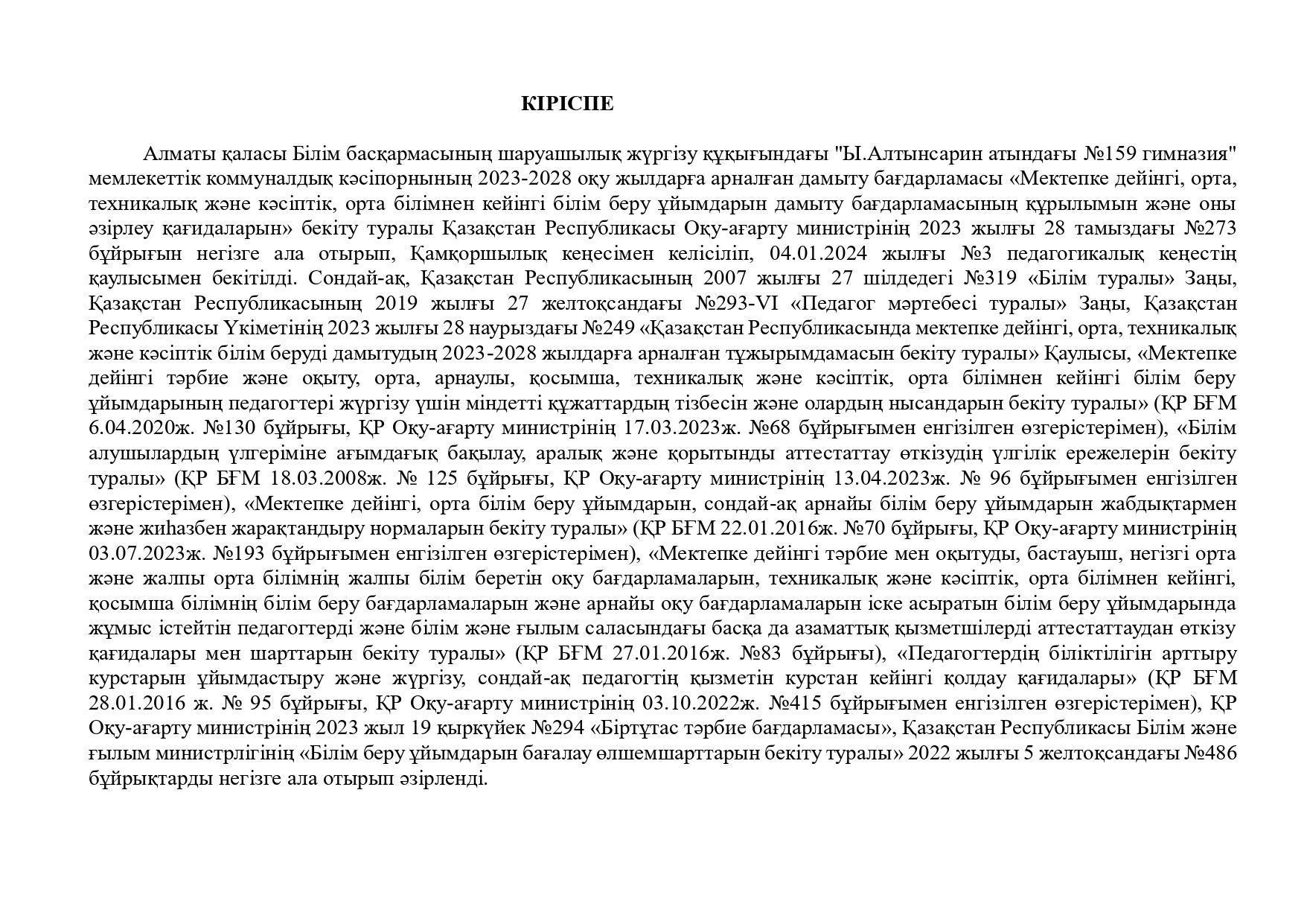 Алматы қаласы Білім басқармасының шаруашылық жүргізу құқығындағы "Ы.Алтынсарин атындағы №159 гимназия"  бойынша өзіндік талдау
