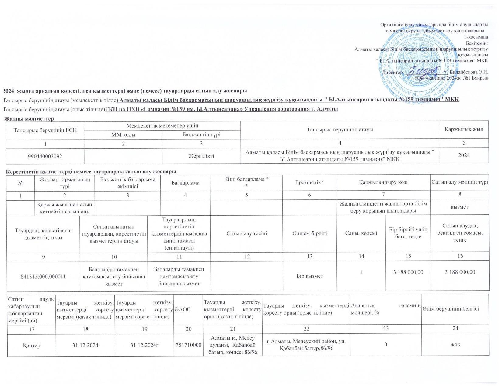 Қызметтерді немесе тауарларды сатып алу жоспары ХӘОТ 2024 ж.План приобритения услуг или товаров СУСН 2024г.