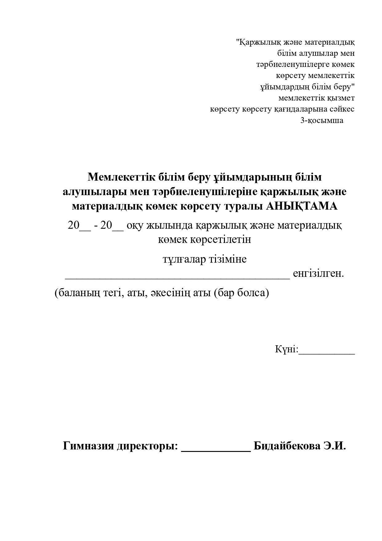 "Мемлекеттік білім беру ұйымдарының білім алушылары мен тәрбиеленушілеріне қаржылық және материалдық көмек көрсету" мемлекеттік қызметтер көрсету қағидалары