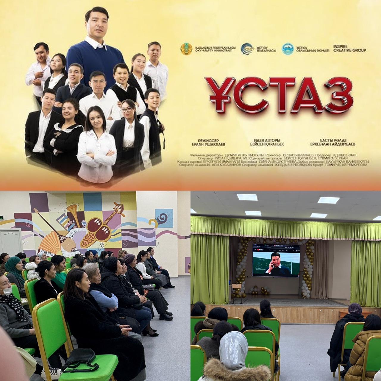 "Ұстаз" фильмі мектеп ұжымына және ата-аналарына көрсетілді.