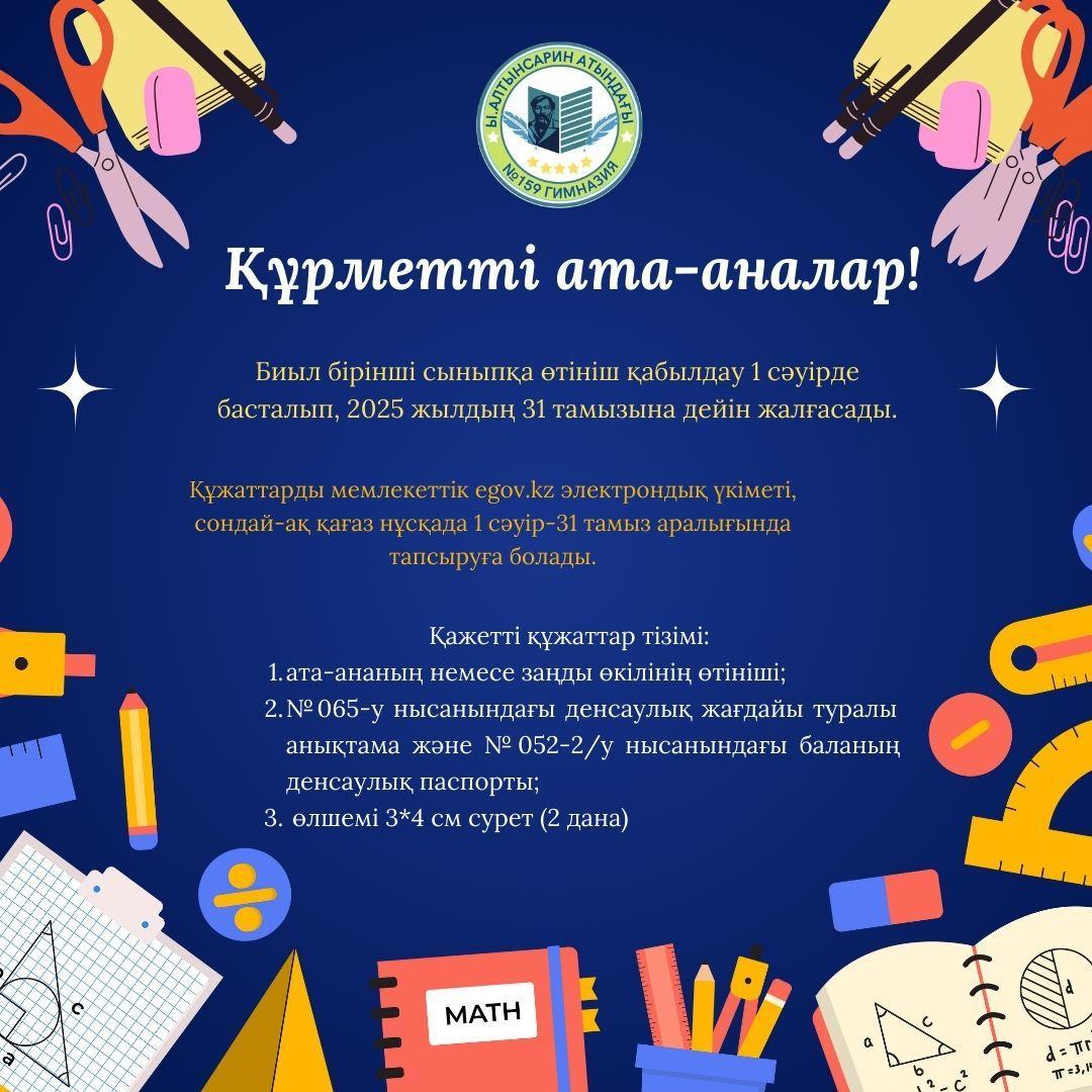 1 сыныпқа құжаттарды қабылдау жыл сайын 1 сәуір мен 31 тамыз аралығында өтеді.