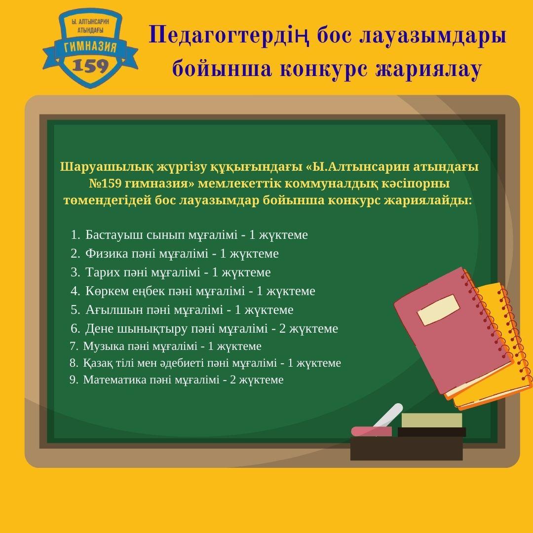 Бос лауазымдар бойынша конкурс