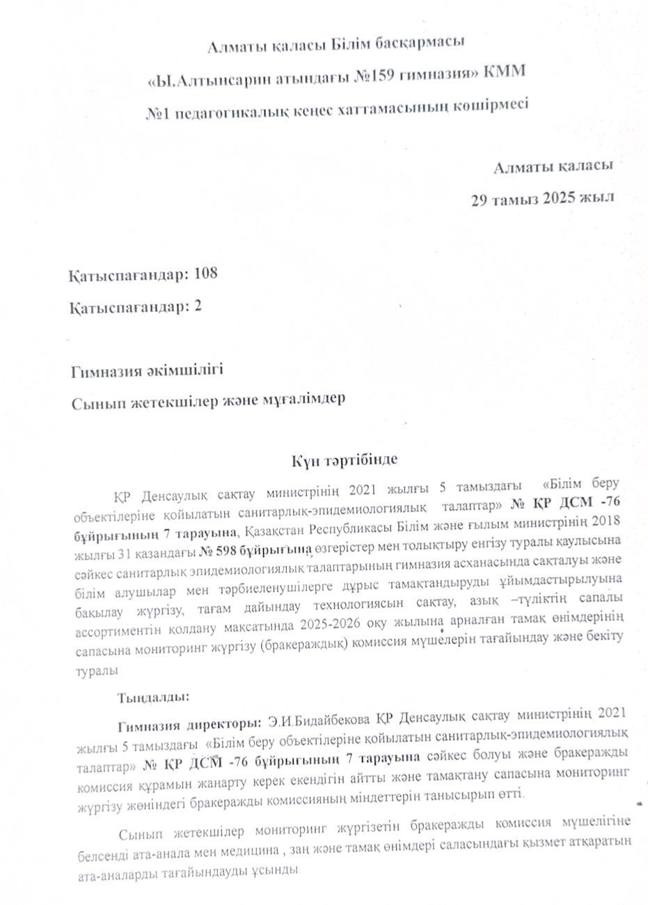 Бракеражды комиссияны құру хаттамасы 2025-2026