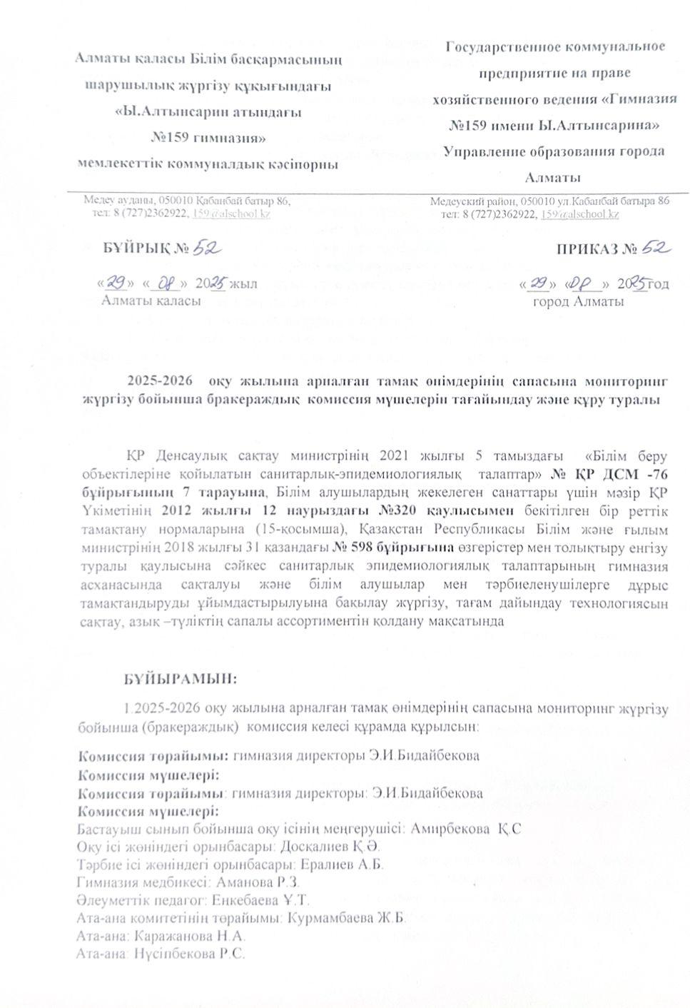 Бракеражды комиссияны құру туралы бұйрық 2025-2026