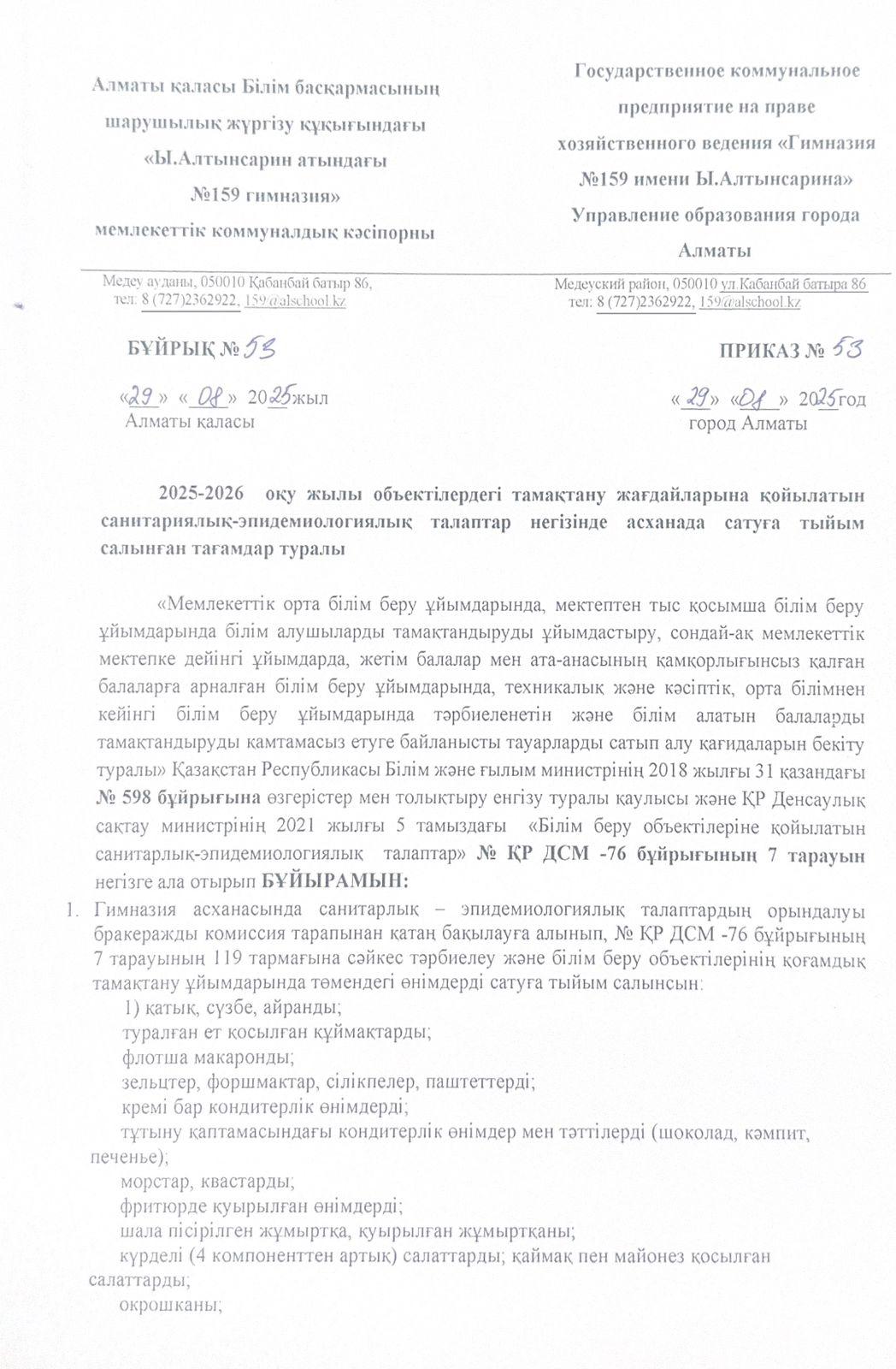 Асхана блогында сатуға тыйым салынады бұйрық 2025-2026