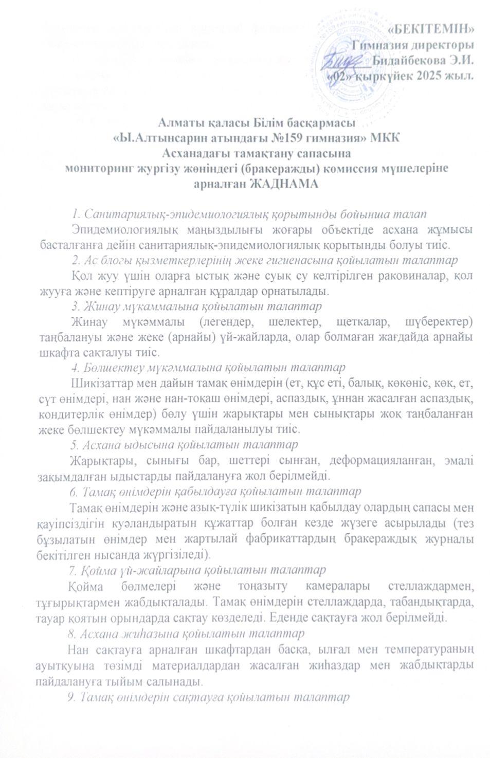 Асханадағы тамақтану сапасына мониторинг жүгізу жөніндегі бракеражды комиссия мүшелеріне арналған ЖАДЫНАМА 2025-2026